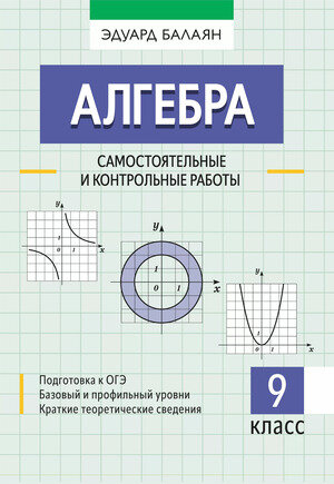 Алгебра: самостоятельные и контрольные работы: 9 класс - фото №1