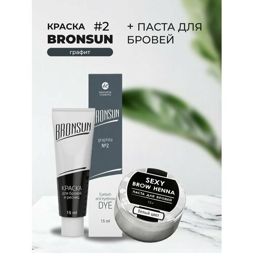 Набор Краска BRONSUN, цвет графит #2 new, 15мл и Паста для бровей, белый цвет, 15г набор краска bronsun цвет светло коричневый 5 new 15мл и паста для бровей белый цвет 15г