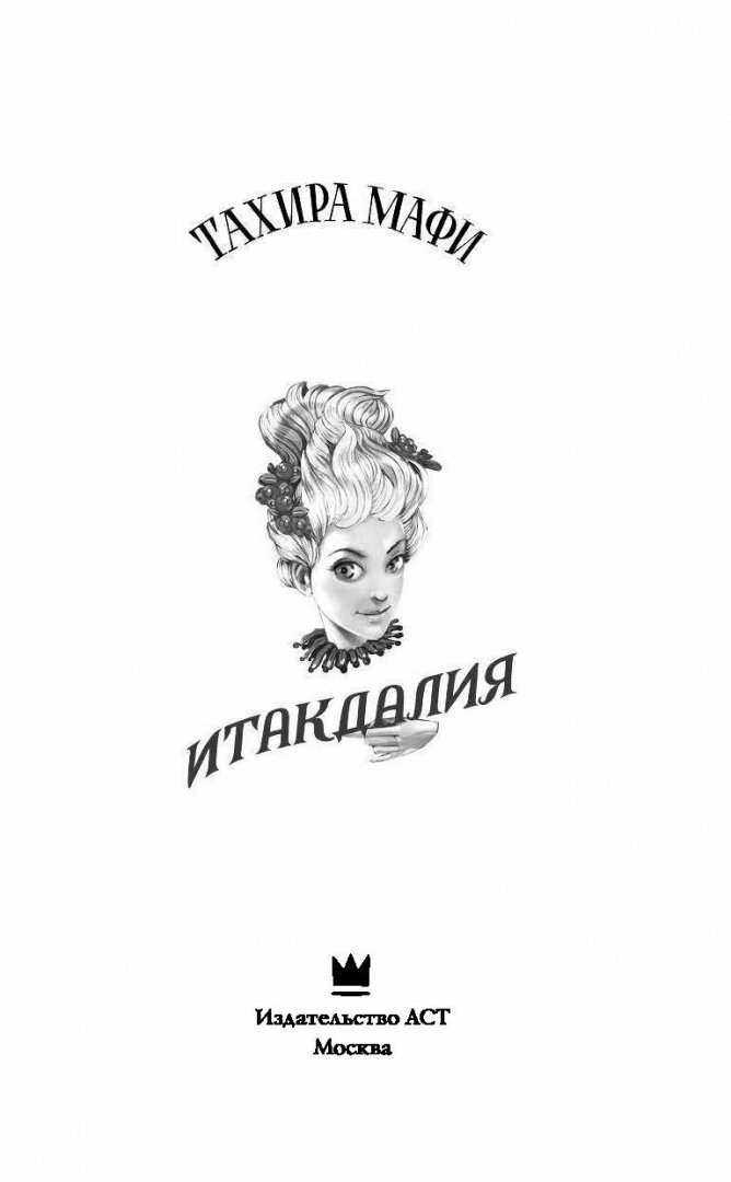 Итакдалия (Мафи Тахира , Фельдман Елена А. (переводчик)) - фото №4