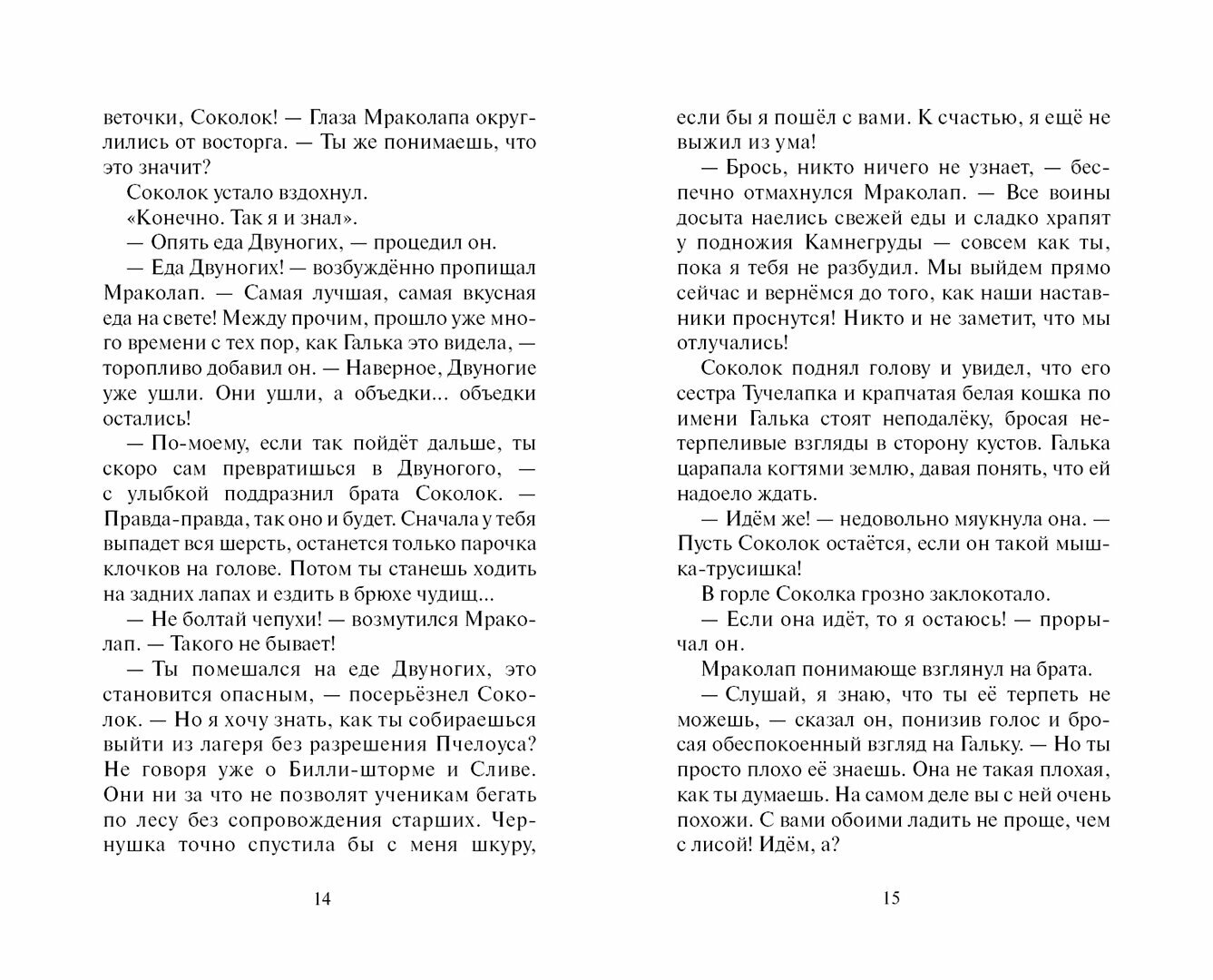 Ослепление (Хантер Эрин , Максимова Вероника Алексеевна (переводчик), Насыров Леонид Хамидович (иллюстратор)) - фото №7