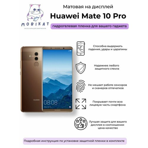 Защитная матовая плёнка Huawei Mate 10 Pro гидрогелевая самовосстанавливающаяся противоударная защитная плёнка для huawei mate 10 pro матовая