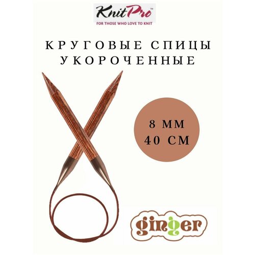 Укороченные Спицы круговые на леске KnitPro Ginger 8 мм 40 см