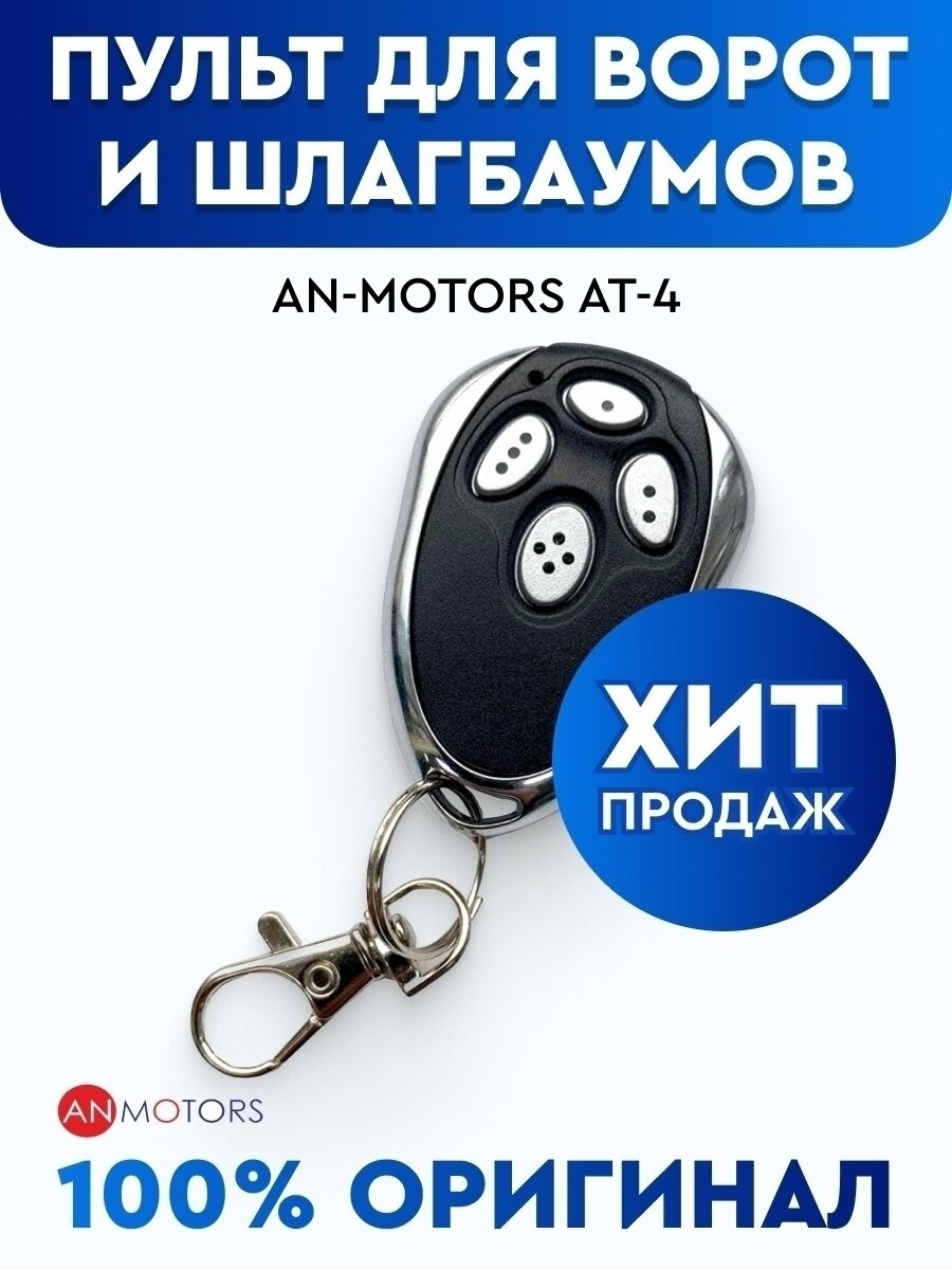 Пульт AN-Motors AT-4 для ворот, шлагбаумов, роллет, маркиз. Четырехканальный. Динамический код. Частота 433 МГц — фото 8