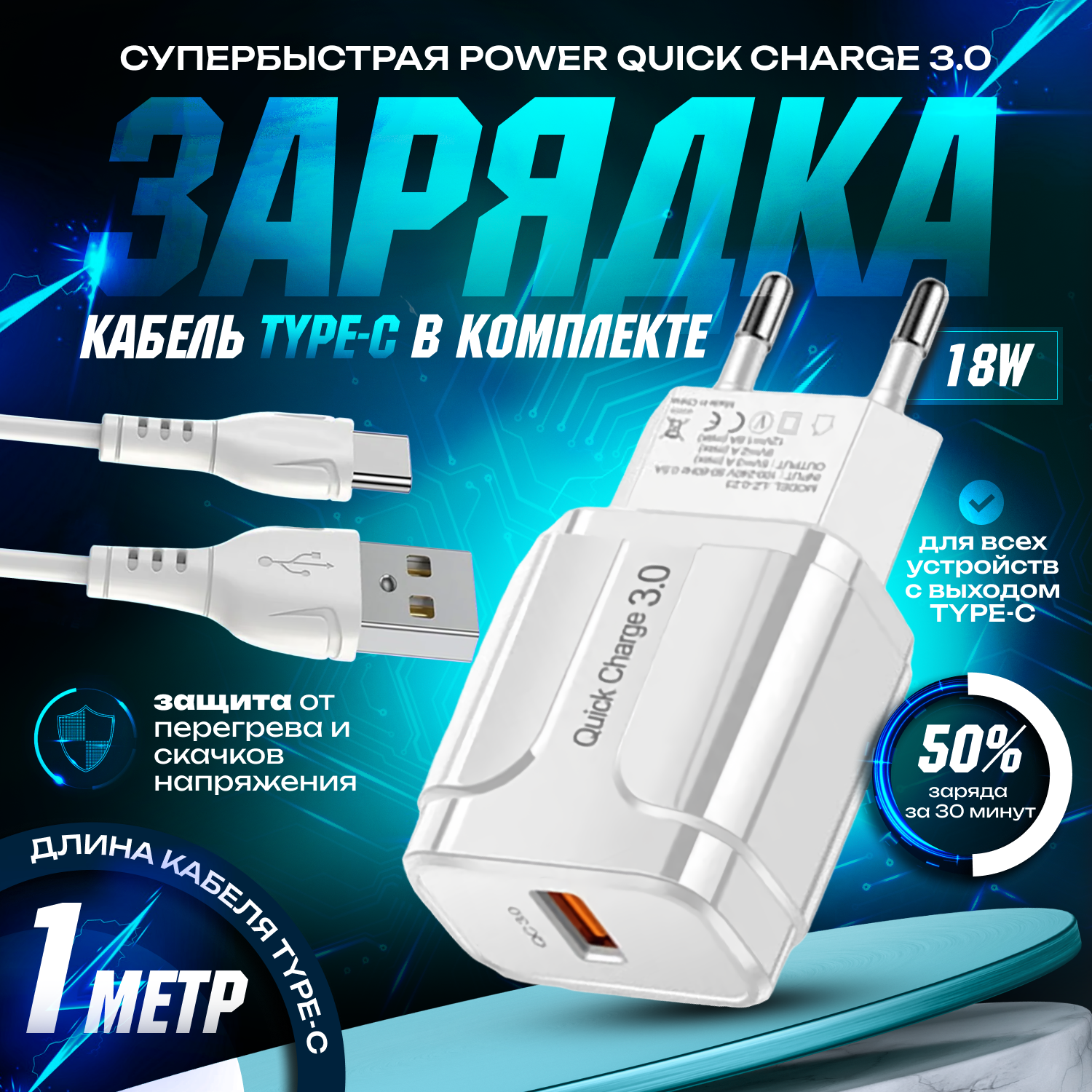 Быстрая зарядка для телефона 18W/QC3.0A с кабелем USB Type-C сетевой блок питания зарядное устройство скоростной адаптер белый