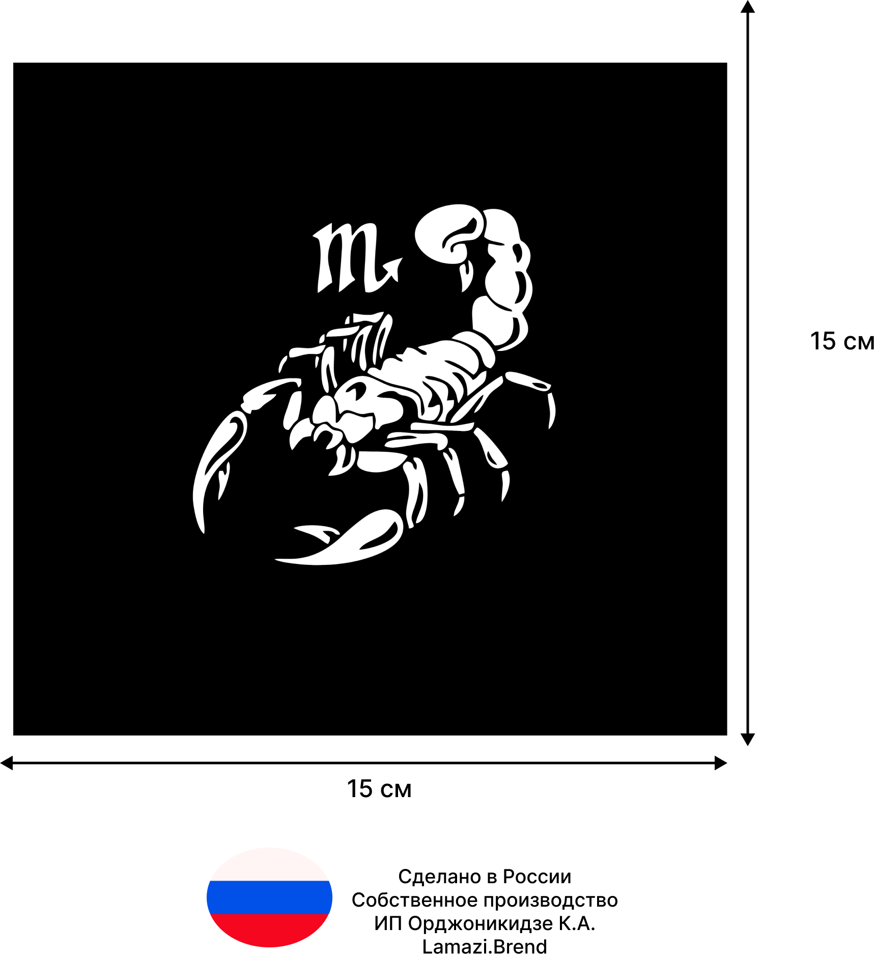 Наклейка на авто скорпион 15х15 см — фото 1