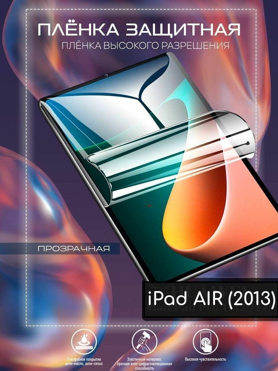 Гидрогелевая защитная пленка/iPad AIR (2013)