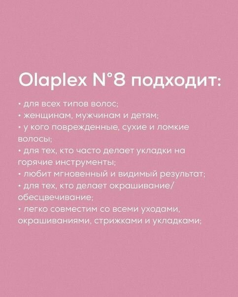 Olaplex Интенсивно увлажняющая бонд-маска "Восстановление структуры волос" No.8, 100 мл (Olaplex, ) - фото №9