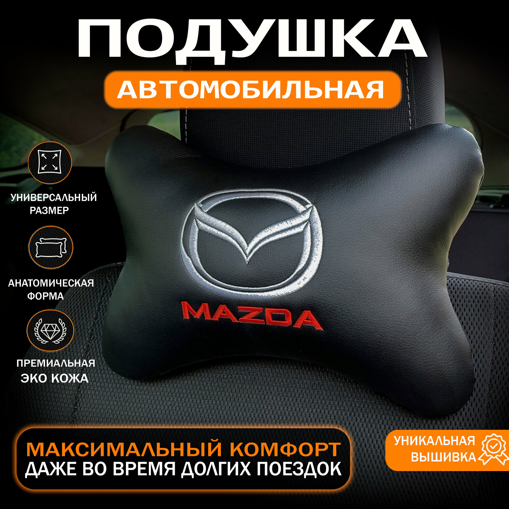 Подушка на подголовник для автомобиля MAZDA