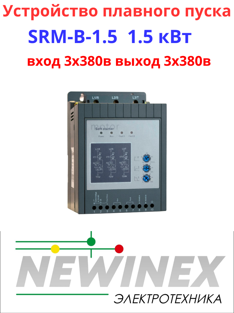 Устройство плавного пуска Newinex SRM-B-1.5 1.5кВт вход 3ф x 380B