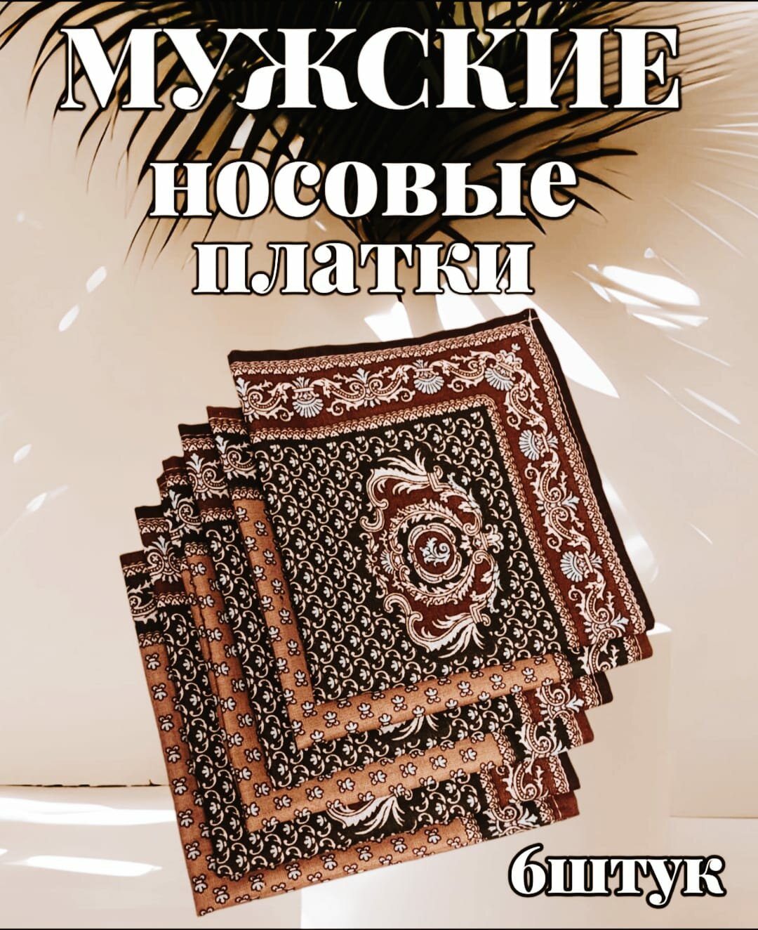 Комплект носовых платков