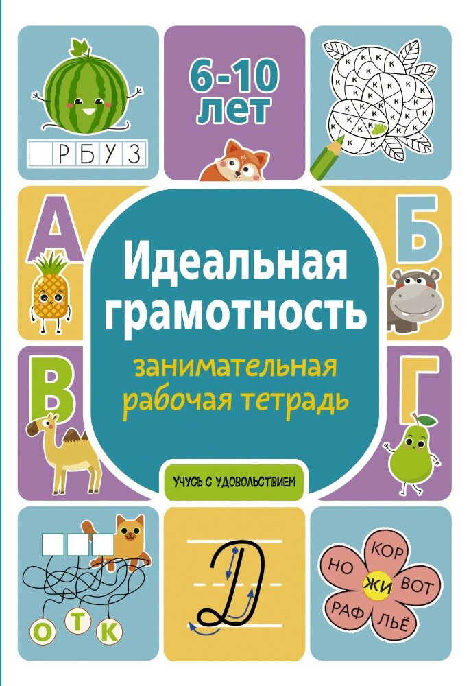 Идеальная грамотность: занимательная рабочая тетрадь (Дергачева П. Ю.)