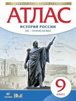 Атлас. 9кл. История России XIX-начало XXв. (линия УМК "Реализуем историко-культурный стандарт") 2015