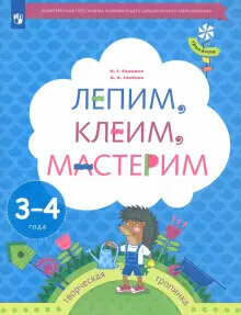 Тропинки Лепим, клеим, мастерим Пос. д/детей 3-4 лет (Салмина Н. Г, Глебова А. О.) ФГОС