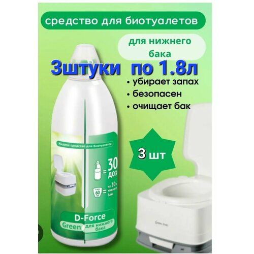 D-Force Green, жидкое средство для биотуалетов, для нижнего бака 3 штуки по 1,8л