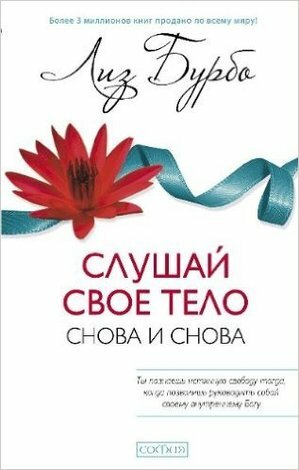 СлушайСвоеТело(тв) Слушай свое тело-снова и снова! (Бурбо Л.) ()