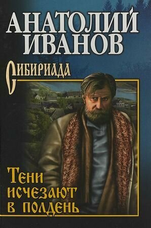 Тени исчезают в полдень (Иванов А. С.)