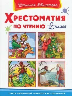 Хрестоматия по чтению 2 класс (Пушкин А., Аксаков А., Ершов П. и др.) - фото №9