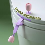 Ручка-держатель S&T Vis на крышку на стульчак-сидушку туалета, для ободка унитаза силиконовый гигиенический, для защиты рук и удобства в доме хозяйке