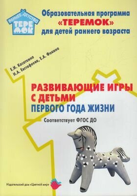 РаннееДетствоТеремок Касаткина Е. И, Фокина Е. А, Евстафеева Н. А. Развивающие игры с детьми первого