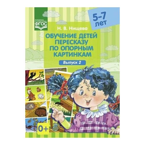 Обучение детей пересказу по опорным картинкам (от 5 до 7 лет). Вып.2 ФГОС (Нищева Н. В.)