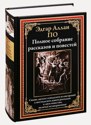 Изображение товара БибМировойЛит(Оникс) По Э. А. Полное собрание рассказов и повестей ()