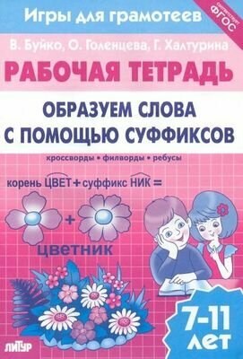 РабочаяТетрадь Буйко В, Голенцева О, Халтурина Г. Игры для грамотеев. Образуем слова с помощью суф