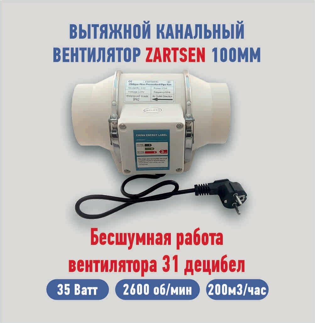 Канальный вентилятор приточно-вытяжной ZARTSEN 100мм 220м3/ч бесшумный.