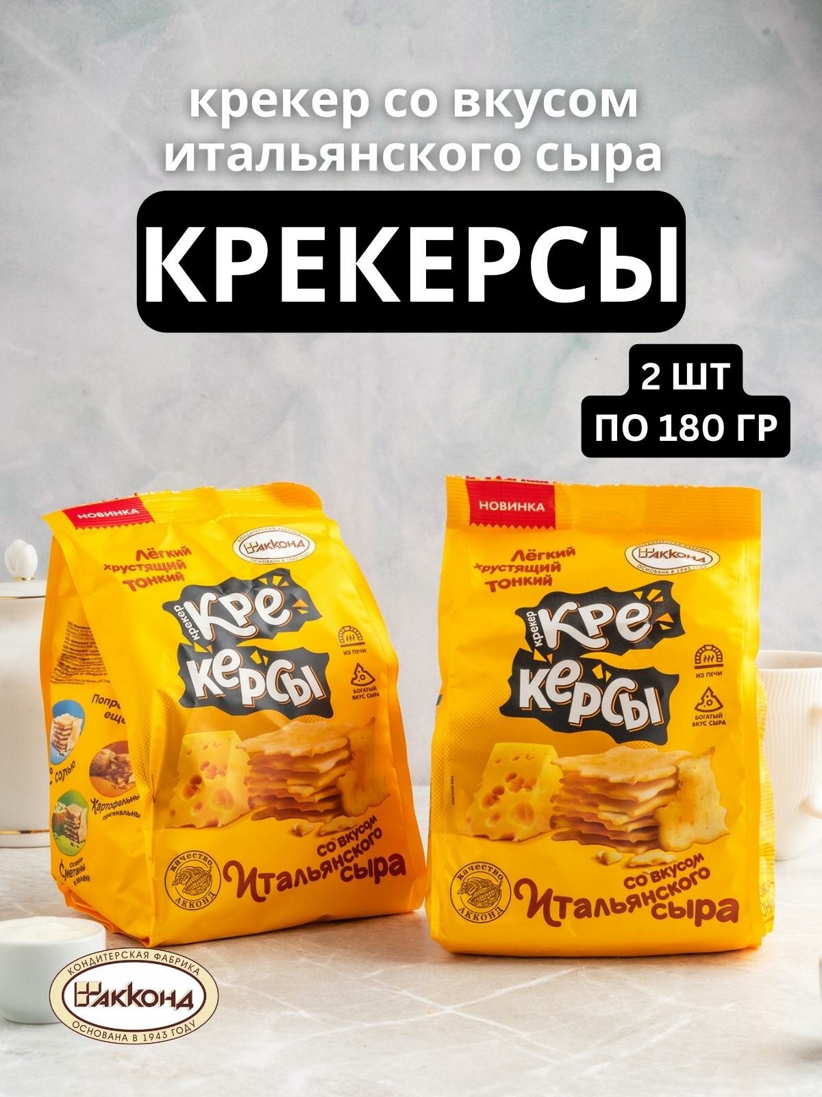Крекерсы АККОНД со вкусом итальянского сыра, 180 г - фото №1