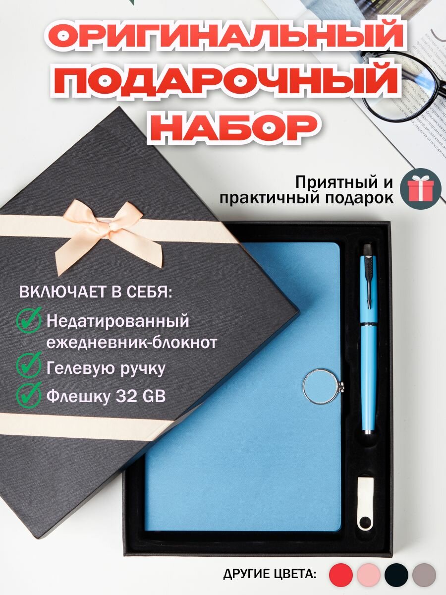 Подарочный набор: ежедневник, ручка, флешка 32 Гб голубой