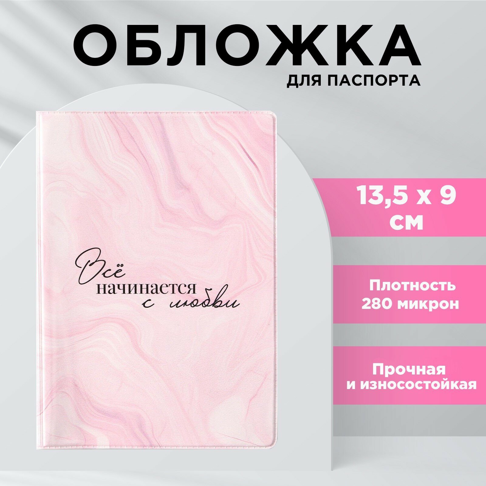 Обложка для паспорта «Всё начинается с любви» ПВХ 280 мкм эко-печать и подложка-пленка 280 мкм