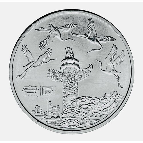 Монета 1 юань Журавли. Китай 1984 UNC