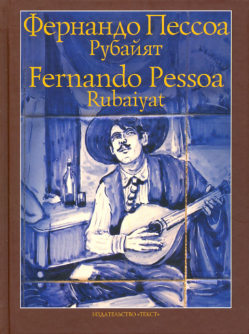 Рубайят (Пессоа Фернандо) - фото №1
