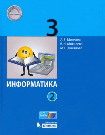 Информатика 3кл [Учебник] ч2 ФП - фото №1