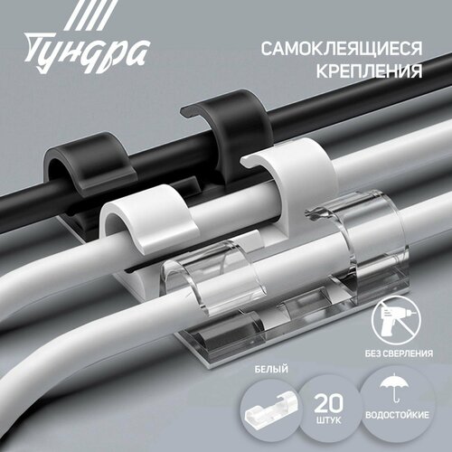 Держатель самоклеящийся для проводов и гирлянд 20 шт цвет белый 593₽