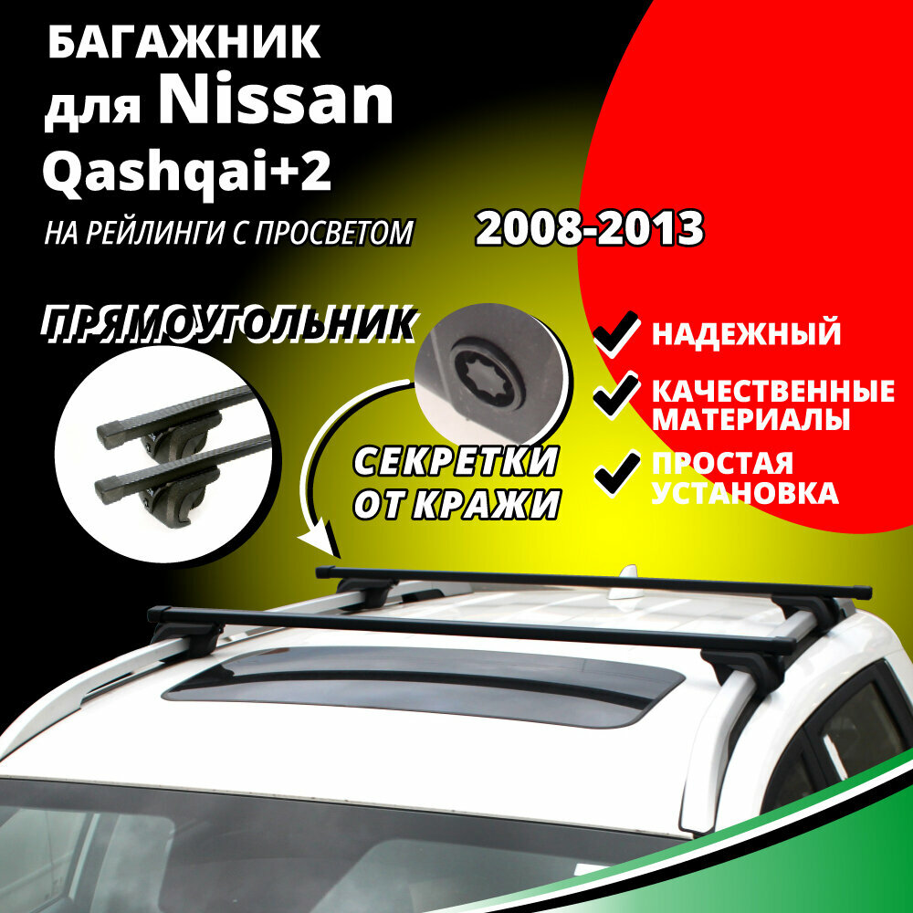 Багажник на крышу Ниссан Кашкай +2 (Nissan Qashqai+2) кроссовер 2008-2013, на рейлинги с просветом. Секретки, прямоугольные дуги