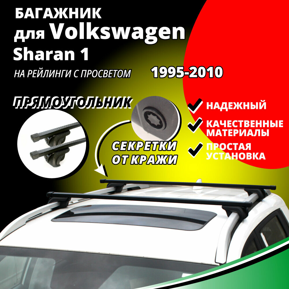 Багажник на крышу Фольксваген Шаран 1 (Volkswagen Sharan 1) минивэн 1995-2010, на рейлинги с просветом. Секретки, прямоугольные дуги