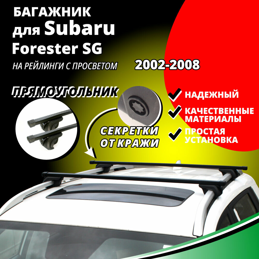 Багажник на крышу Субару Форестер SG (Subaru Forester SG) универсал 2002-2008, на рейлинги с просветом. Секретки, прямоугольные дуги