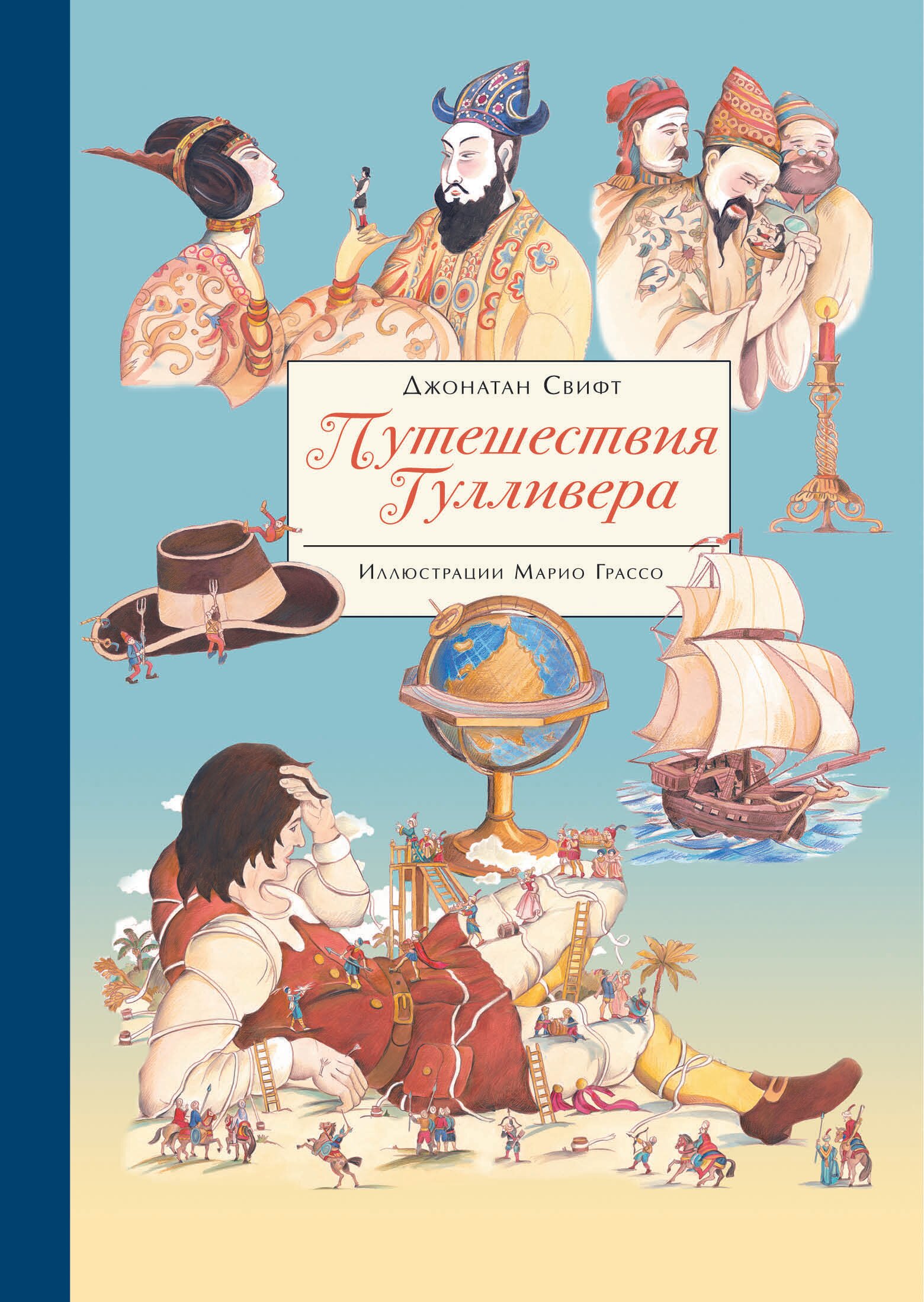 "Путешествия Гулливера". Детская классика. Свифт Джонатан