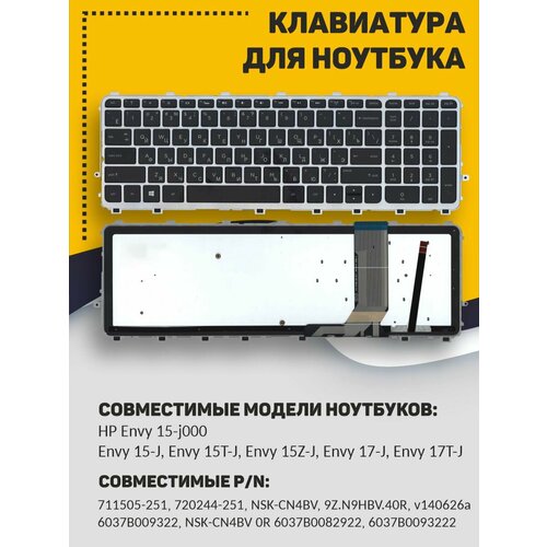 Клавиатура для ноутбука HP Envy 15-j000 черная с серебристой рамкой с подсветкой клавиатура для ноутбука hp envy 15 j000 черная с серебристой рамкой и подсветкой