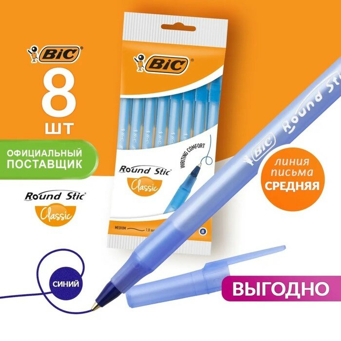 Ручка шариковая BIC Раунд Стик, синяя, 0,32 мм, 8 штук