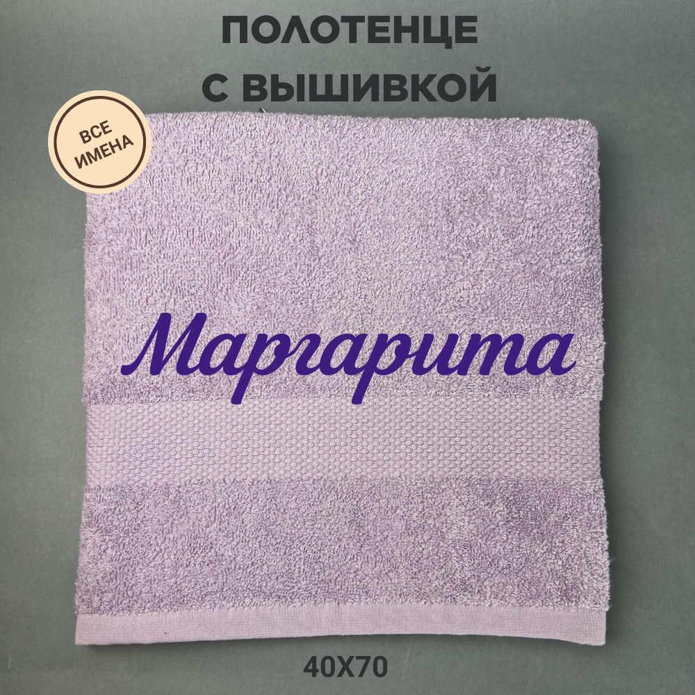 Полотенце махровое с вышивкой подарочное / Полотенце с именем Маргарита сиреневый 40*70