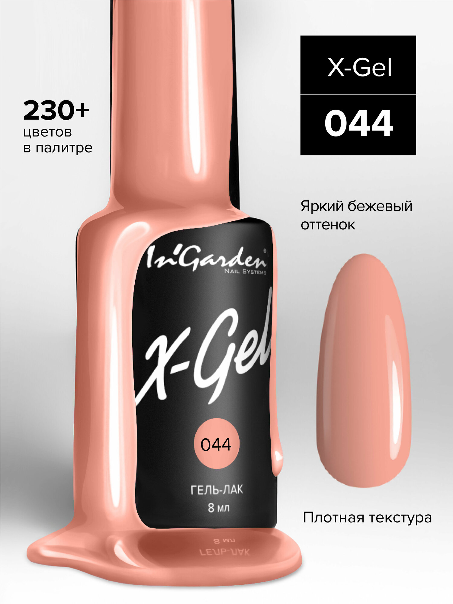 Гель-лак InGarden X-Gel №044 (Персиково-бежевый), 8 мл