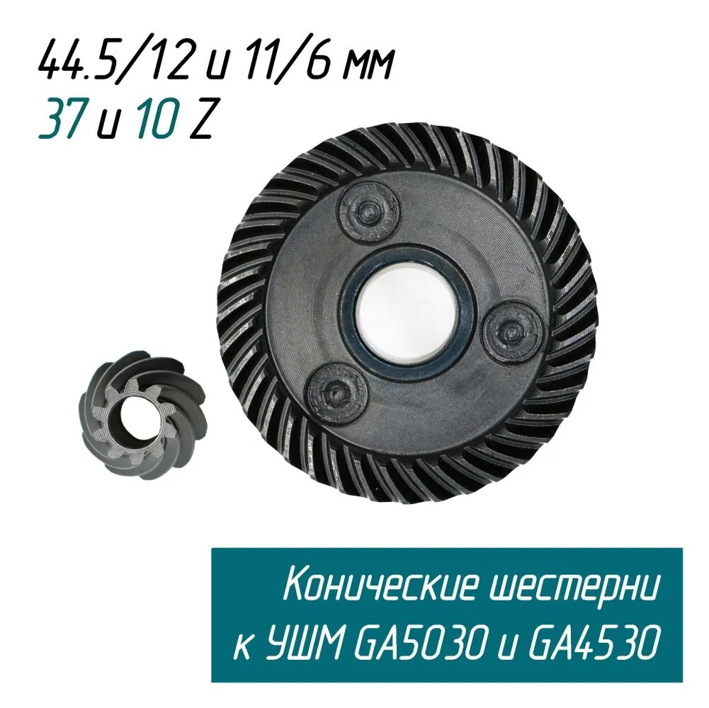 Коническая пара (шестерни редуктора)УШМ MAKITA GA5030