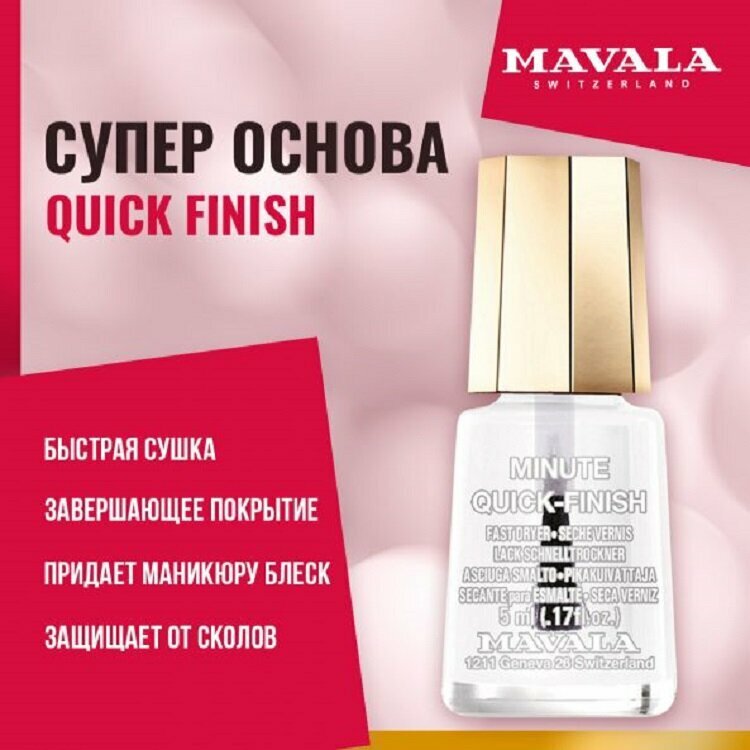 Быстрая сушка-фиксатор лака Mavala Quick Finish, 5 мл.