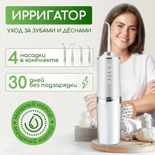 Портативный ирригатор для полости рта, беспроводной