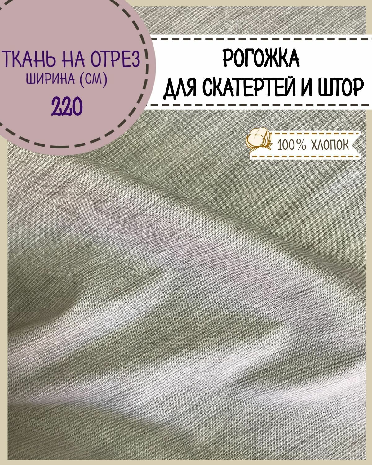 Ткань для скатерти/штор Рогожка "Лён" серый, ш-220 см, на отрез, цена за пог. Метр