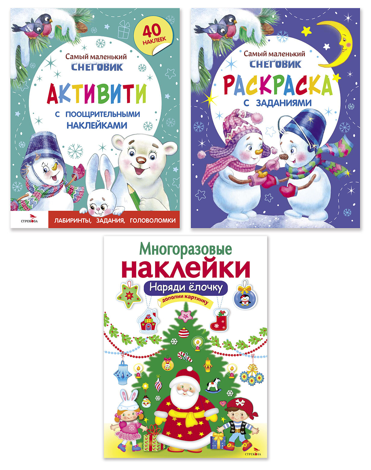 Комплект книг «Самый маленький снеговик» и многоразовые наклейки Наряди елочку (Активити раскраска наклейки)