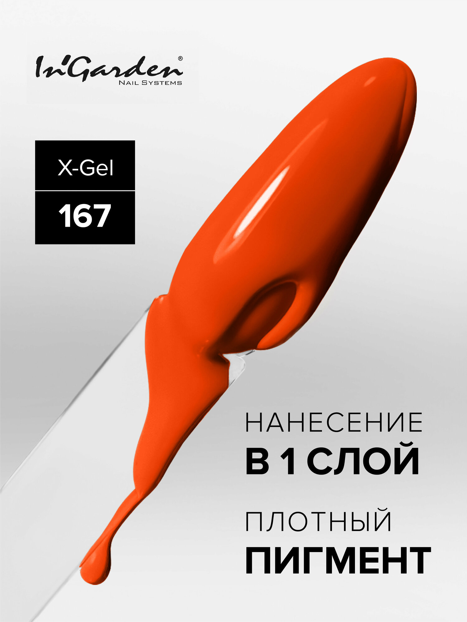 In'Garden Ингарден Гель-лак X-Gel N°167, 8 мл