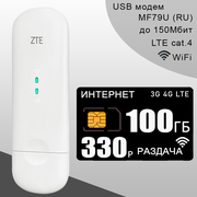 Комплект I Модем ZTE MF79U (RU) I Сим карта с интернетом и раздачей, 100ГБ за 330р/мес