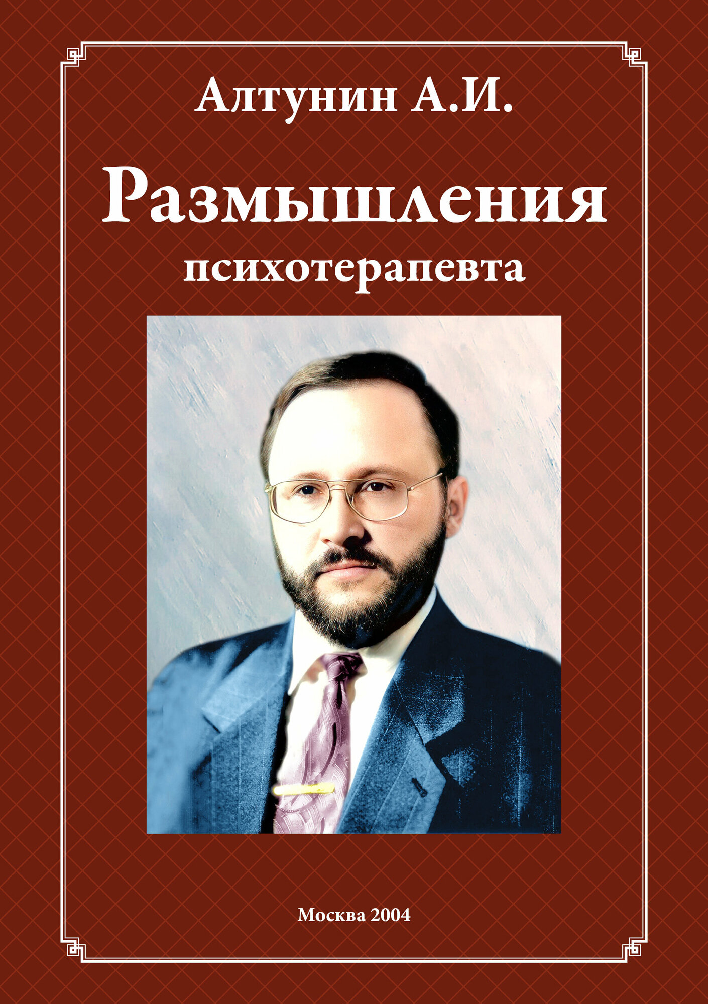 Алтунин А. И. "Заметки психотерапевта"